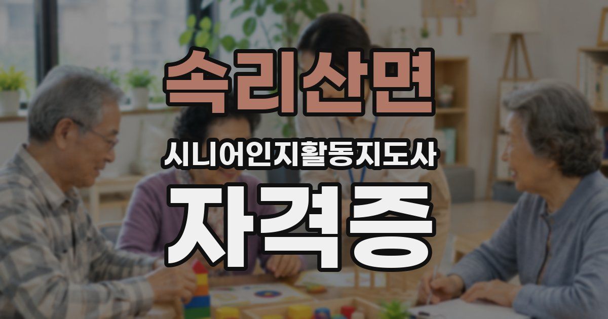 속리산면 시니어인지활동지도사 자격증