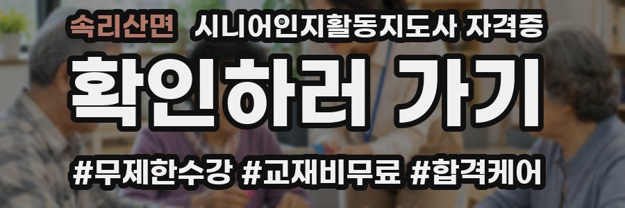 속리산면 시니어인지활동지도사 자격증