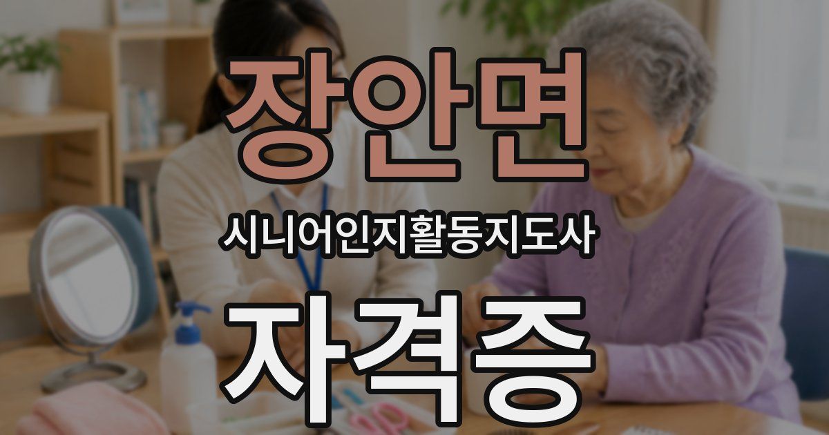 장안면 시니어인지활동지도사 자격증