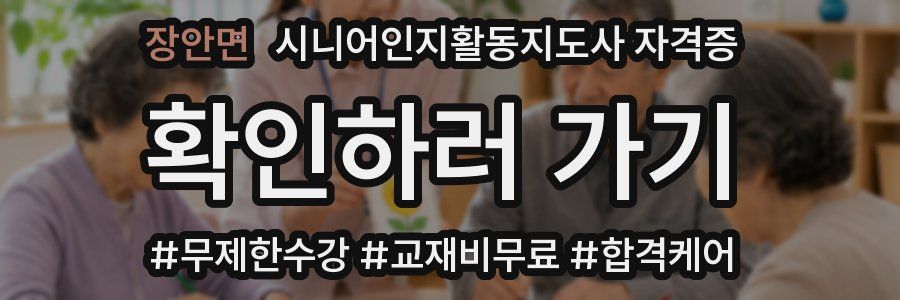 장안면 시니어인지활동지도사 자격증