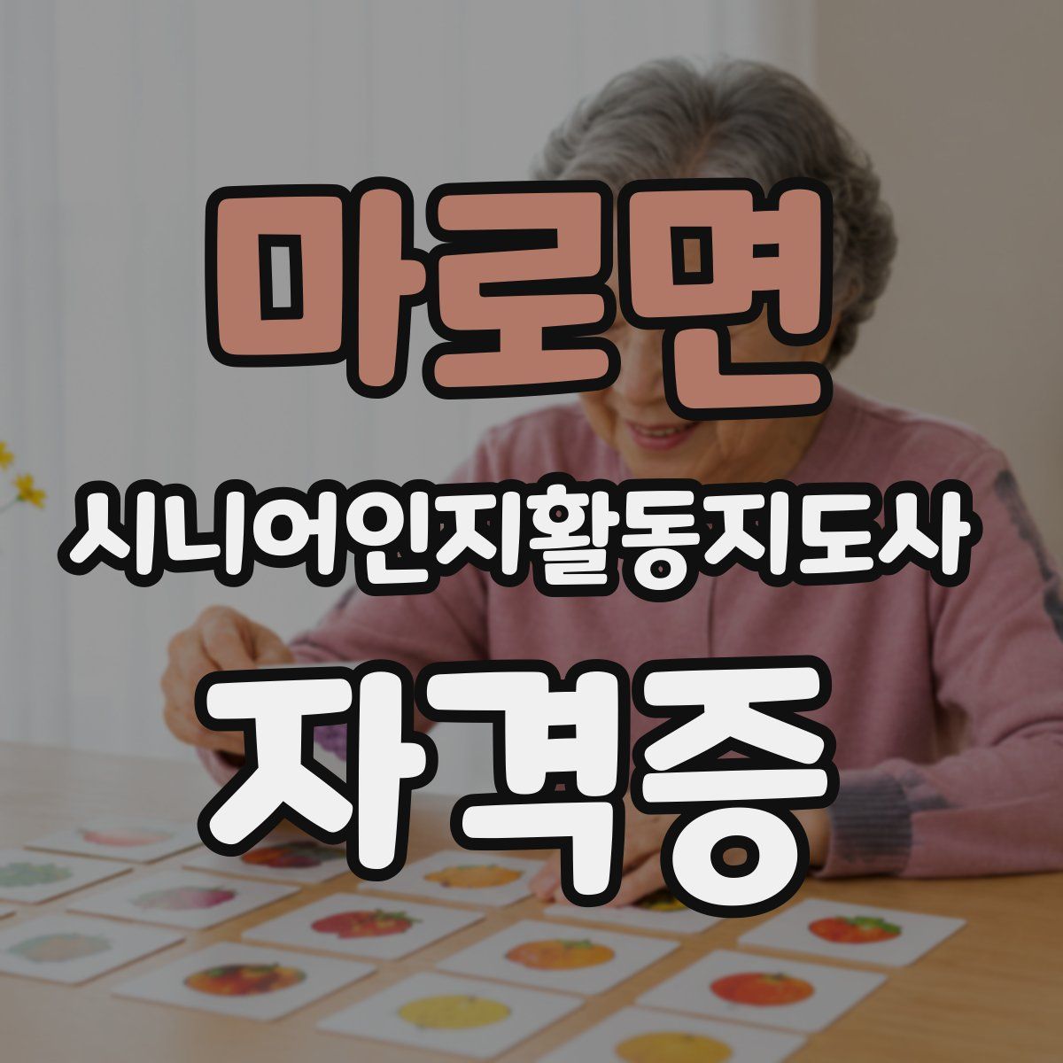마로면 시니어인지활동지도사 자격증