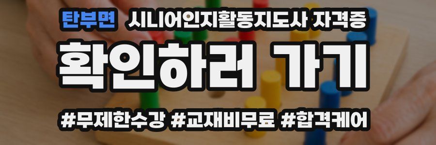 탄부면 시니어인지활동지도사 자격증