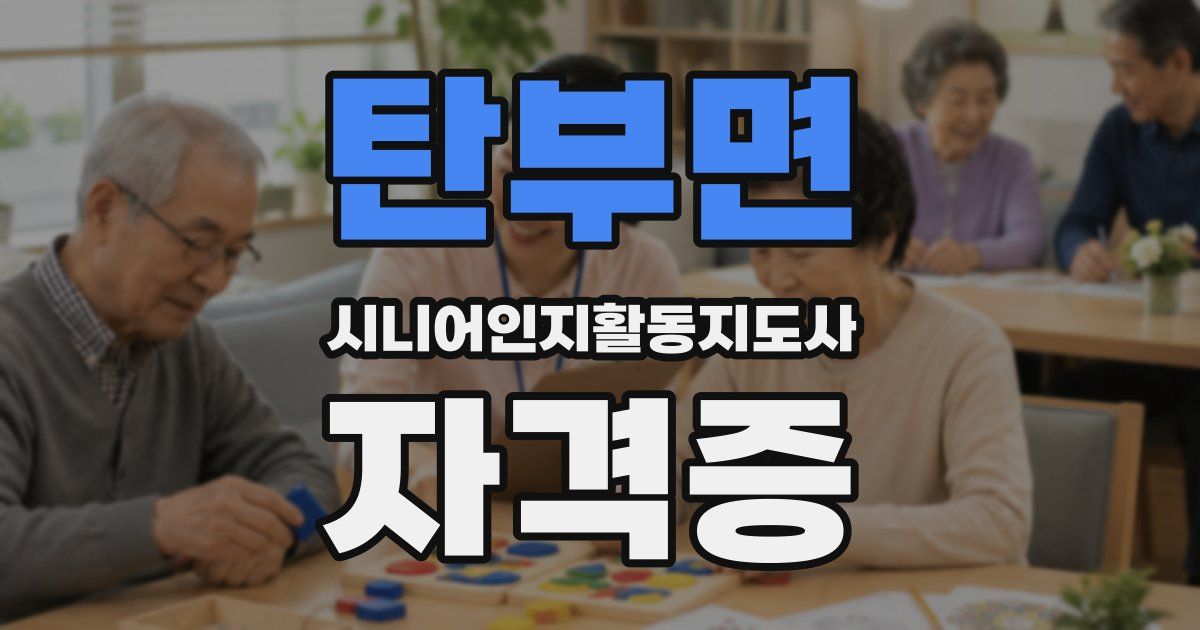 탄부면 시니어인지활동지도사 자격증