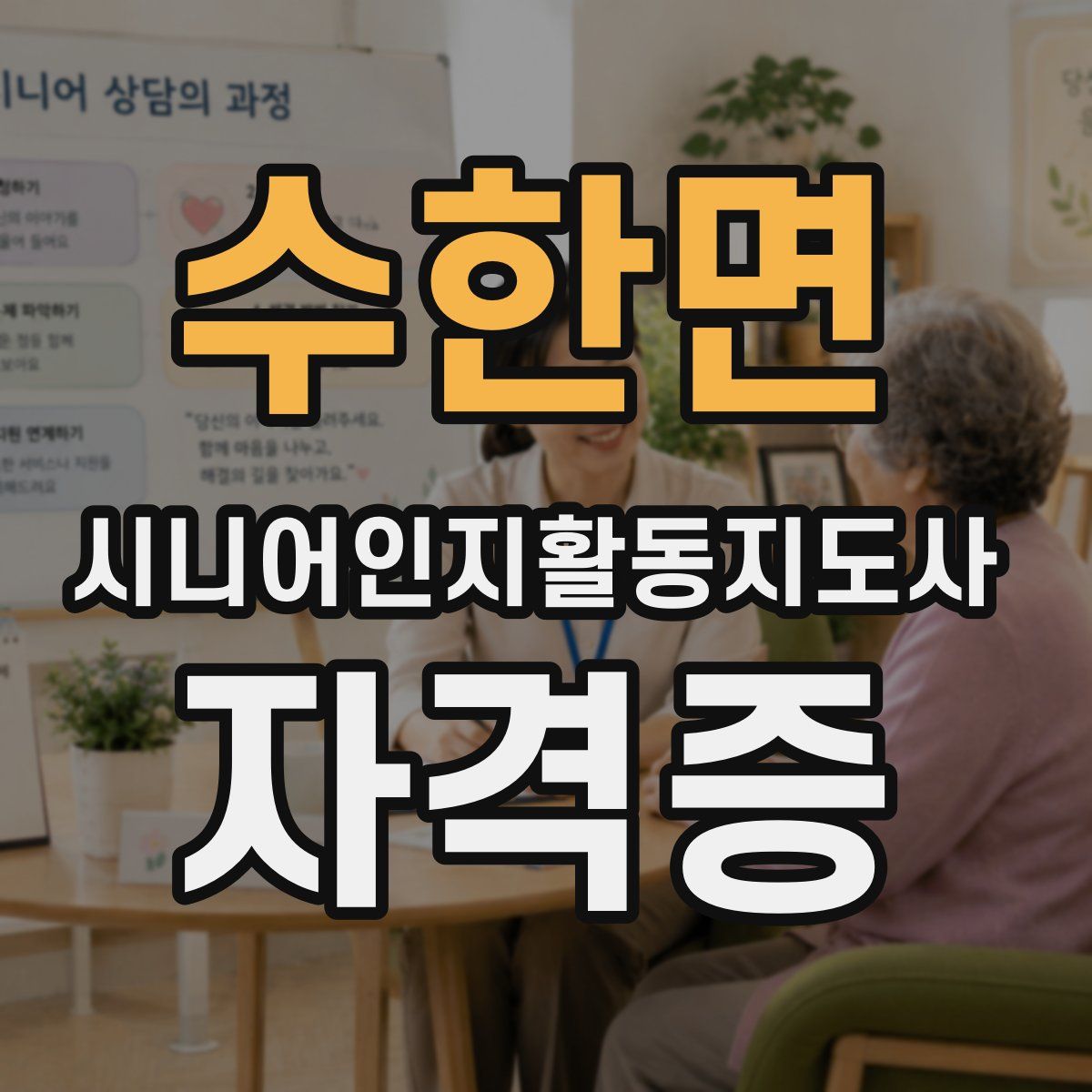 수한면 시니어인지활동지도사 자격증