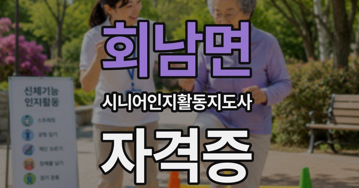 회남면 시니어인지활동지도사 자격증