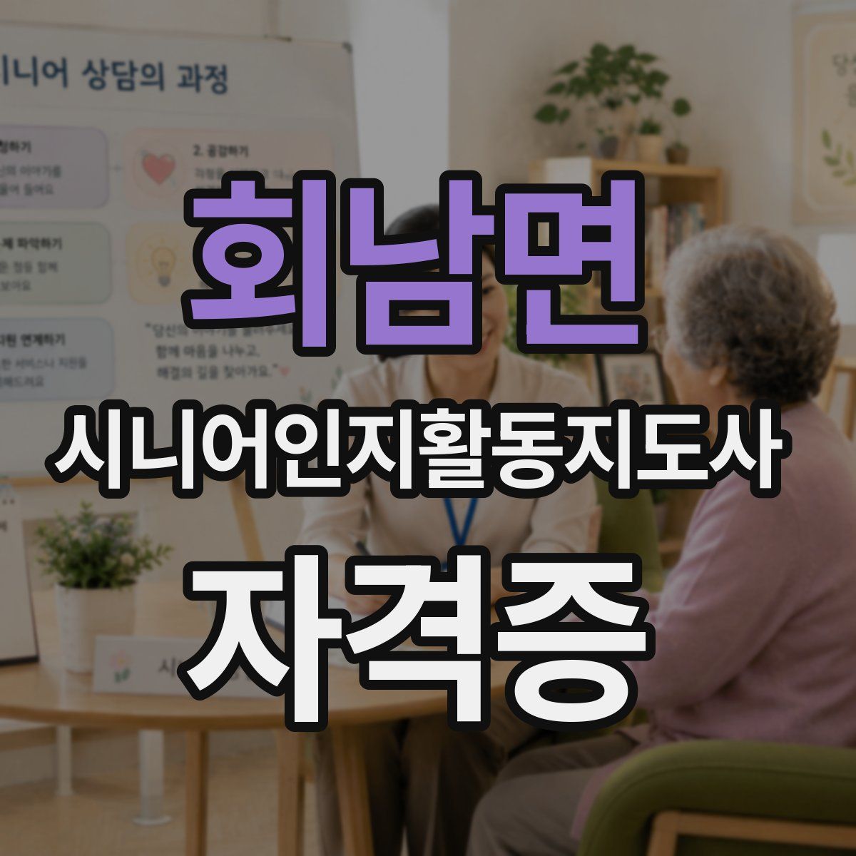 회남면 시니어인지활동지도사 자격증
