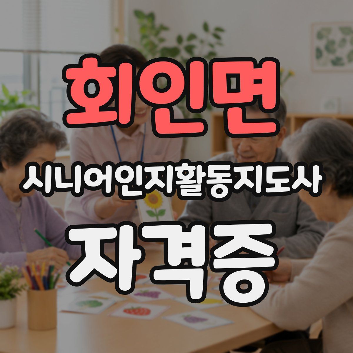 회인면 시니어인지활동지도사 자격증