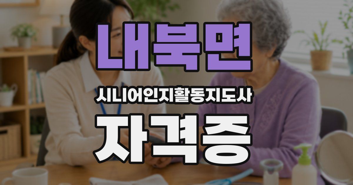 내북면 시니어인지활동지도사 자격증
