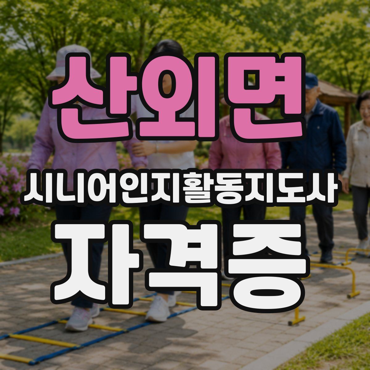 산외면 시니어인지활동지도사 자격증