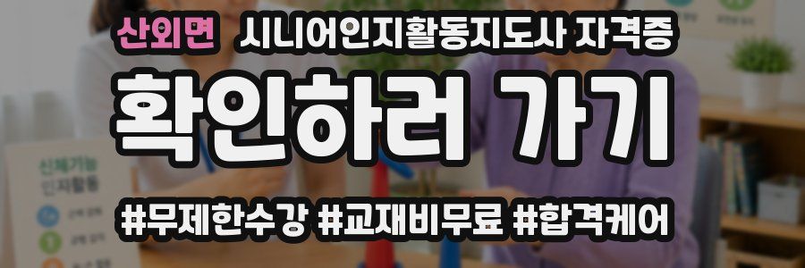 산외면 시니어인지활동지도사 자격증