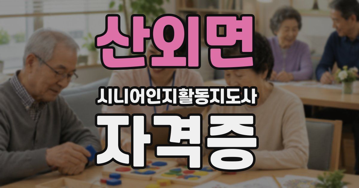 산외면 시니어인지활동지도사 자격증