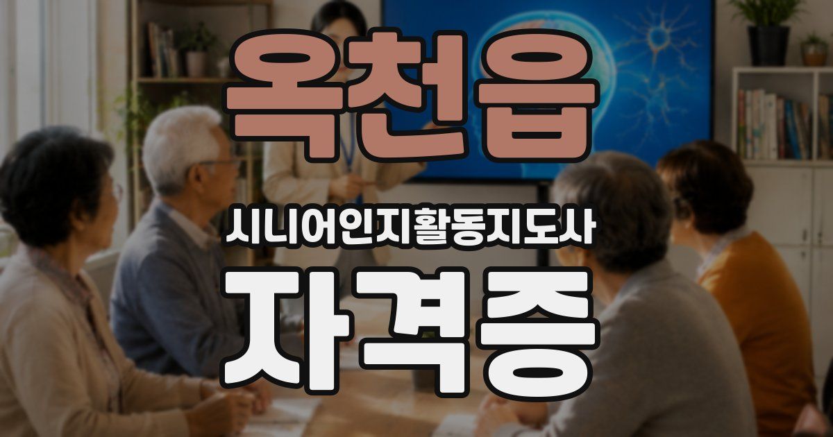 옥천읍 시니어인지활동지도사 자격증