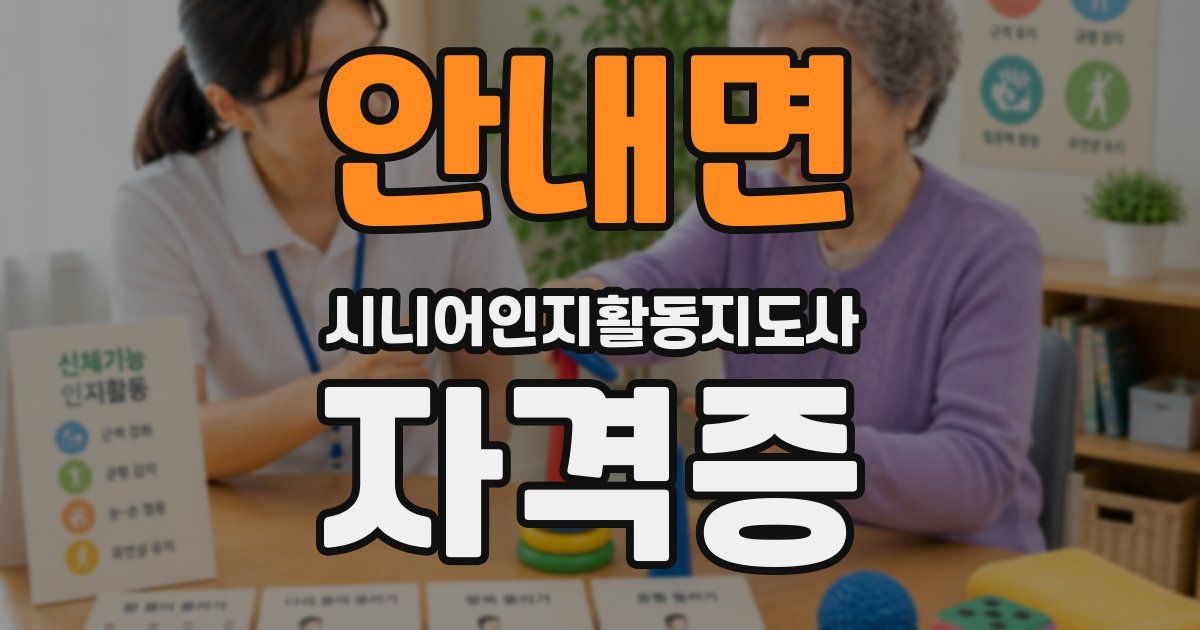 안내면 시니어인지활동지도사 자격증