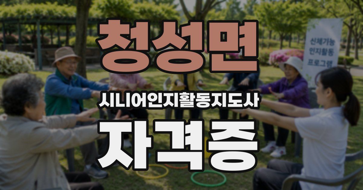 청성면 시니어인지활동지도사 자격증