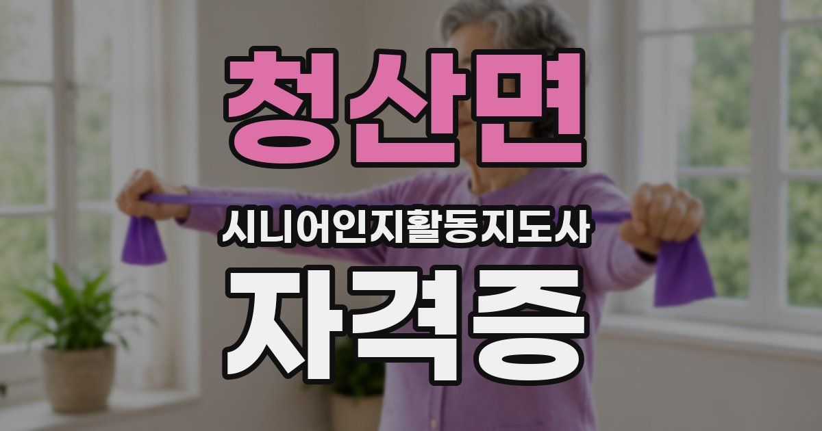 청산면 시니어인지활동지도사 자격증