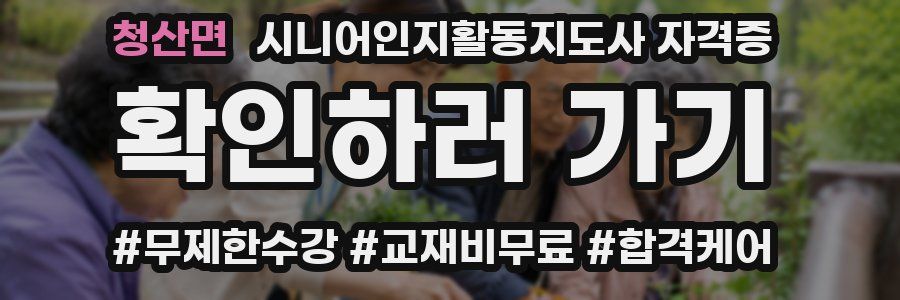 청산면 시니어인지활동지도사 자격증