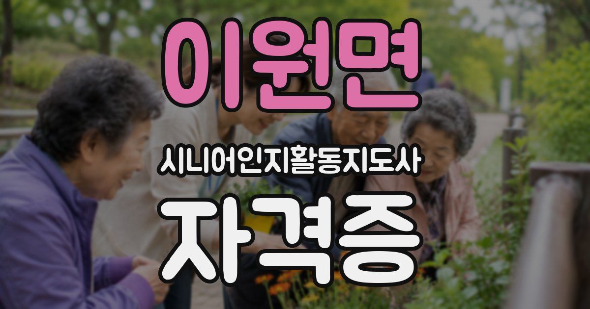 이원면 시니어인지활동지도사 자격증