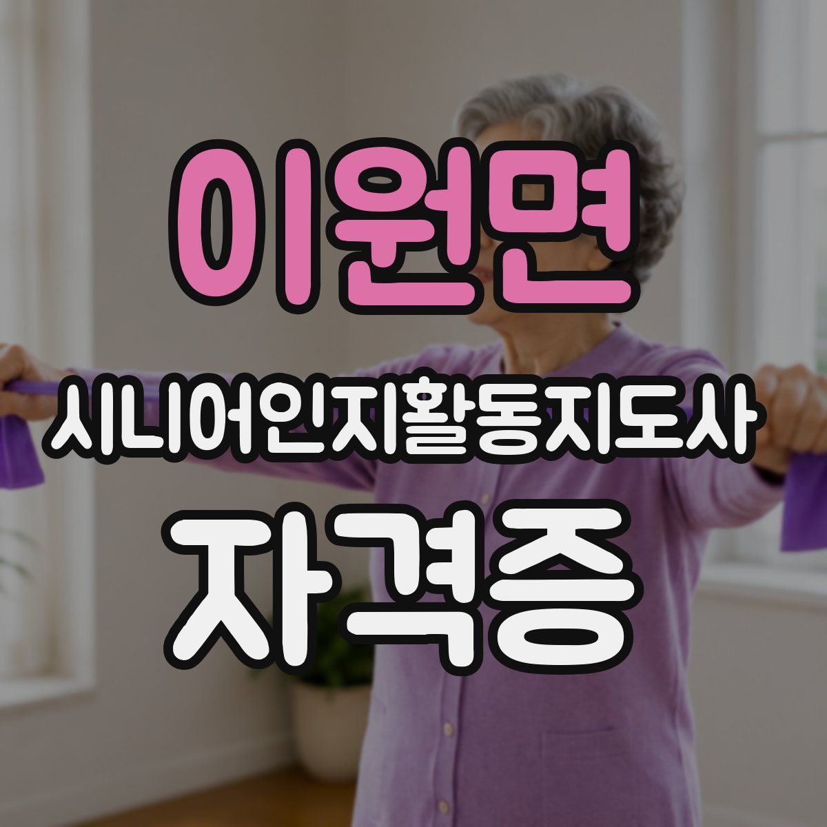 이원면 시니어인지활동지도사 자격증