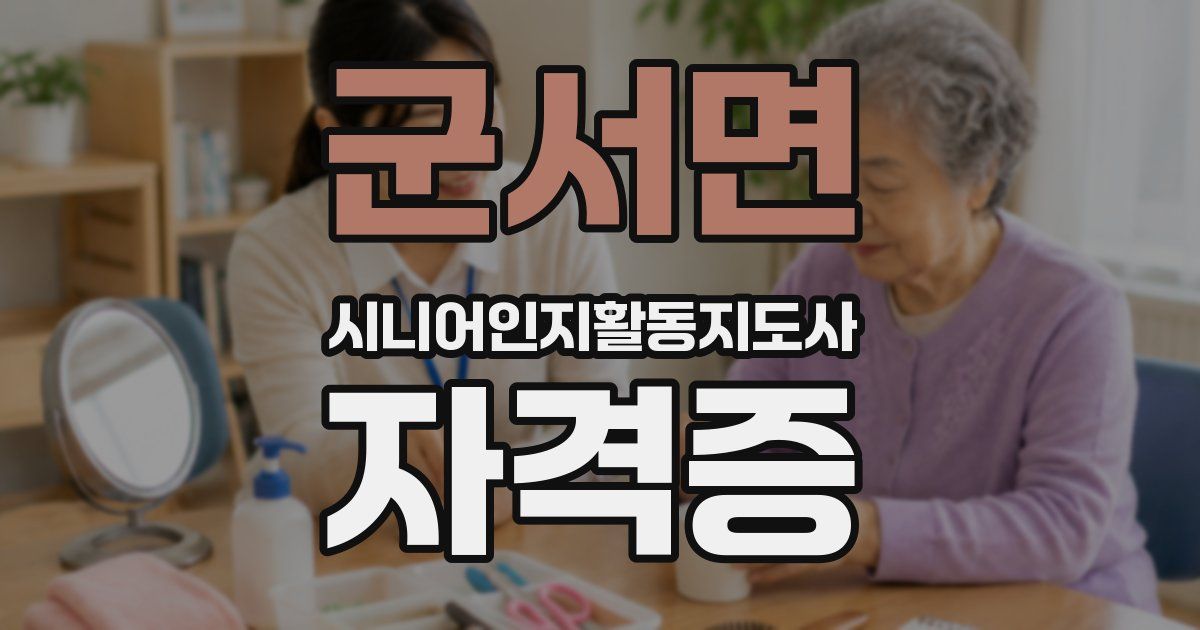 군서면 시니어인지활동지도사 자격증