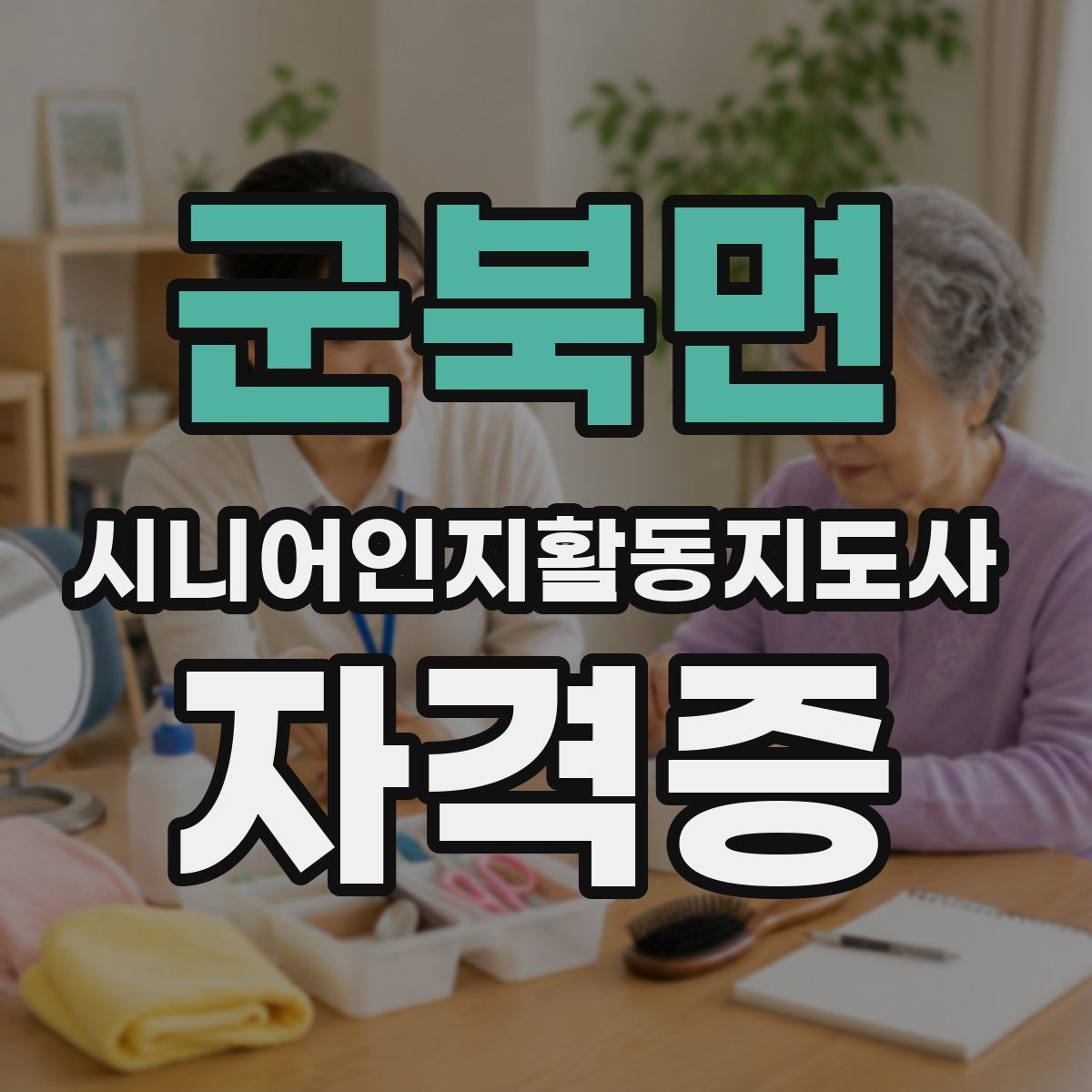 군북면 시니어인지활동지도사 자격증
