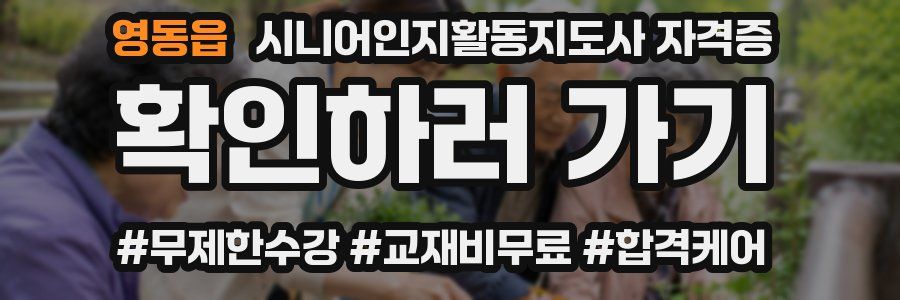 영동읍 시니어인지활동지도사 자격증