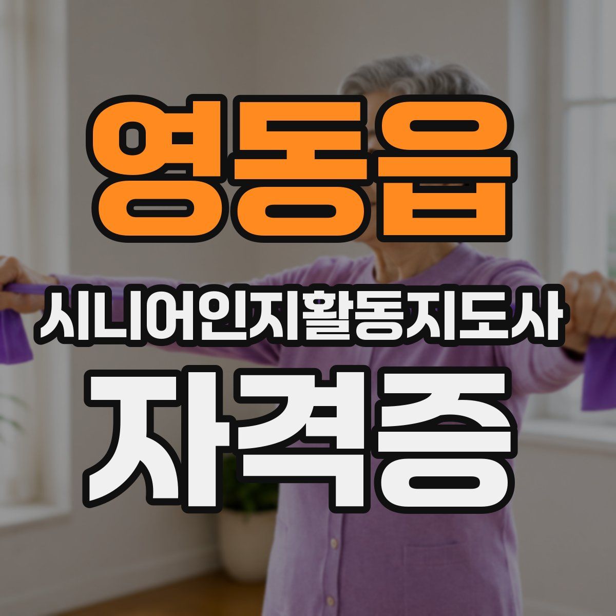 영동읍 시니어인지활동지도사 자격증