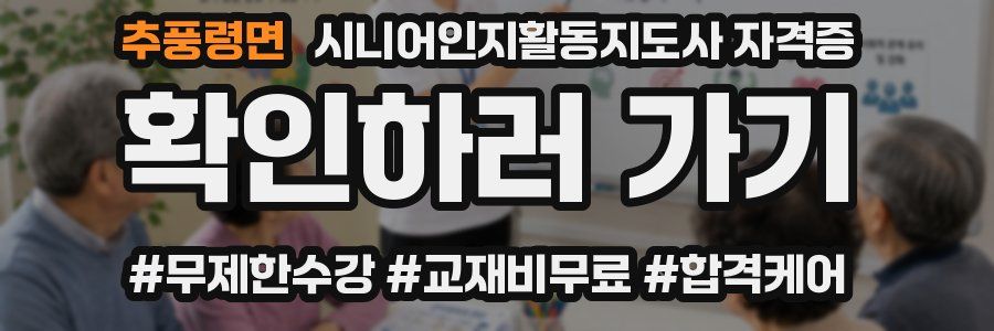 추풍령면 시니어인지활동지도사 자격증