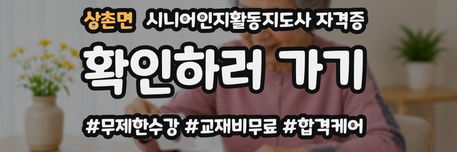 상촌면 시니어인지활동지도사 자격증