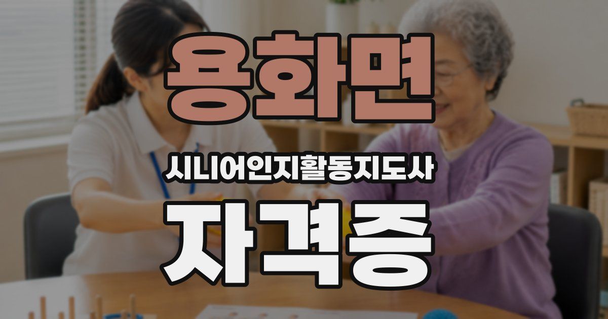 용화면 시니어인지활동지도사 자격증