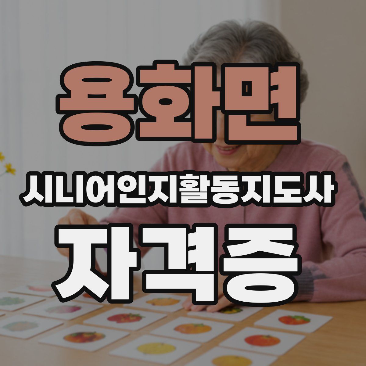 용화면 시니어인지활동지도사 자격증