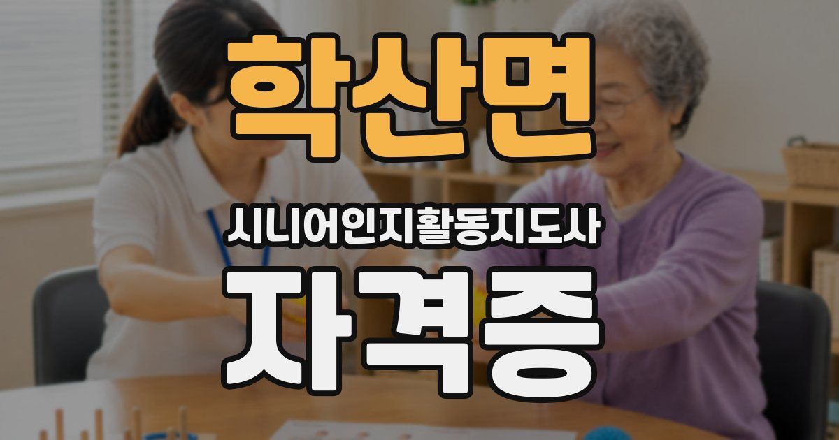 학산면 시니어인지활동지도사 자격증
