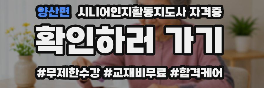 양산면 시니어인지활동지도사 자격증
