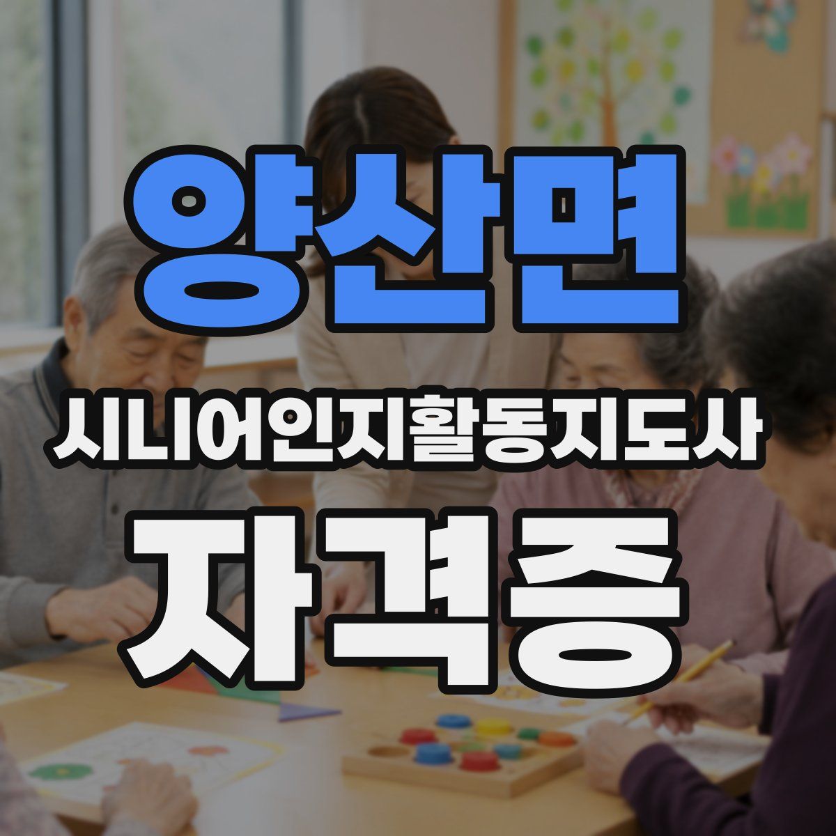 양산면 시니어인지활동지도사 자격증