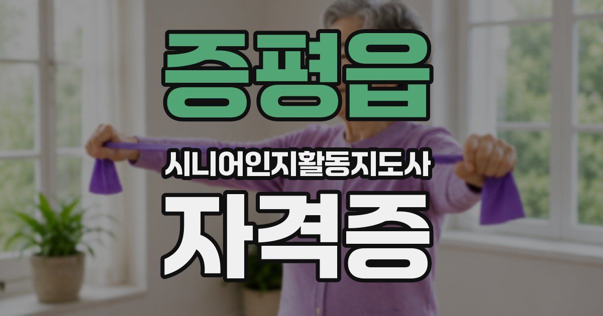 증평읍 시니어인지활동지도사 자격증