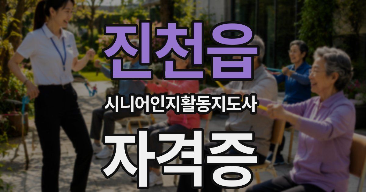 진천읍 시니어인지활동지도사 자격증
