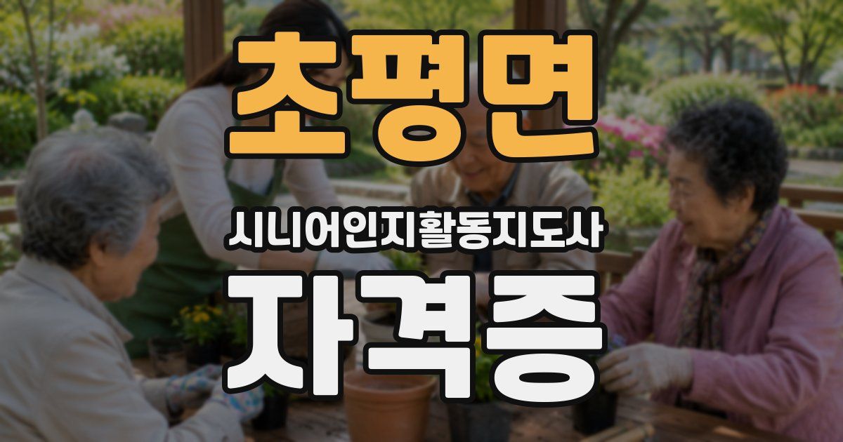 초평면 시니어인지활동지도사 자격증