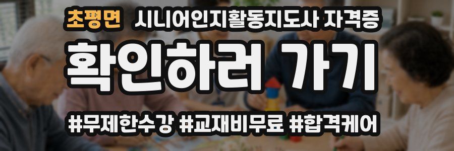 초평면 시니어인지활동지도사 자격증