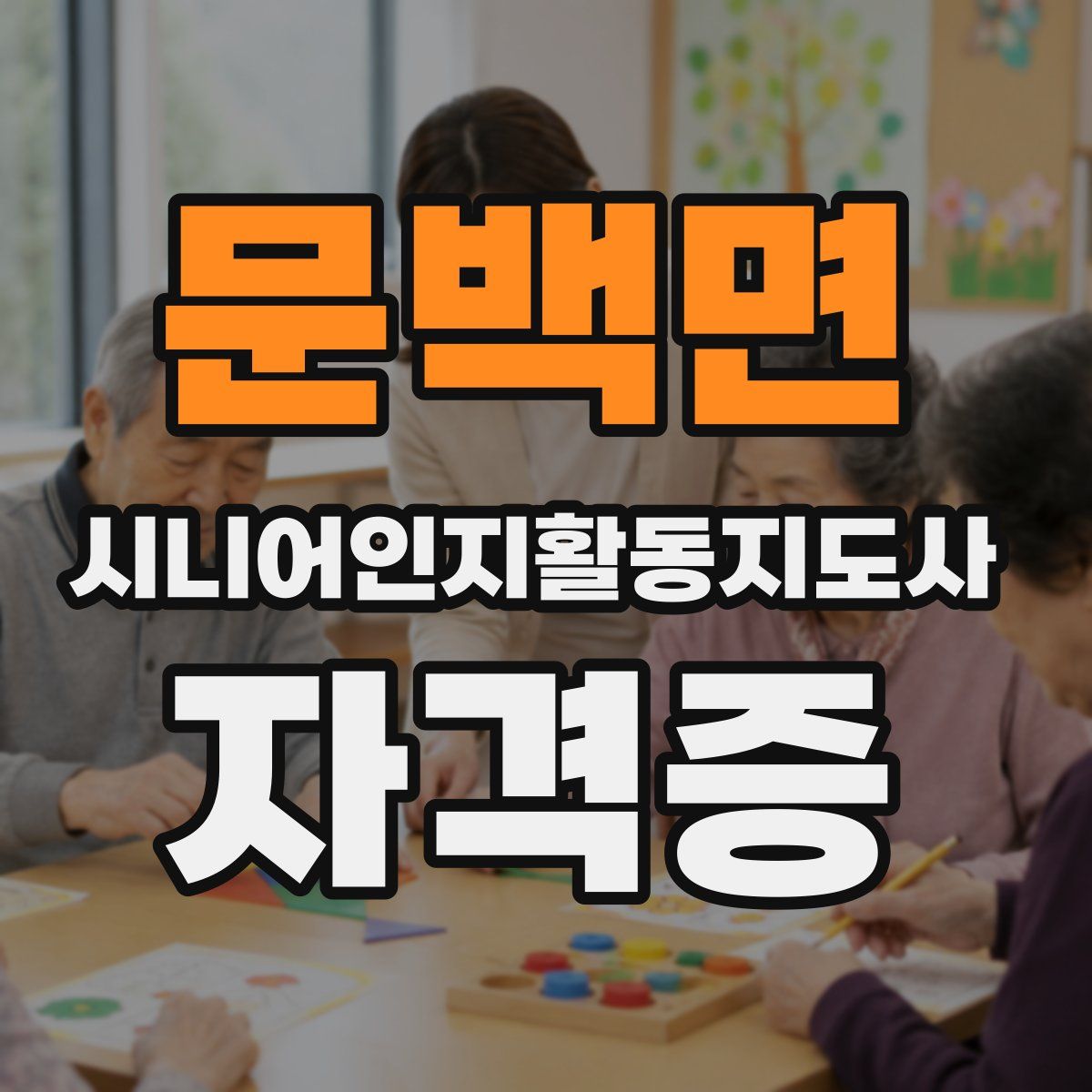 문백면 시니어인지활동지도사 자격증