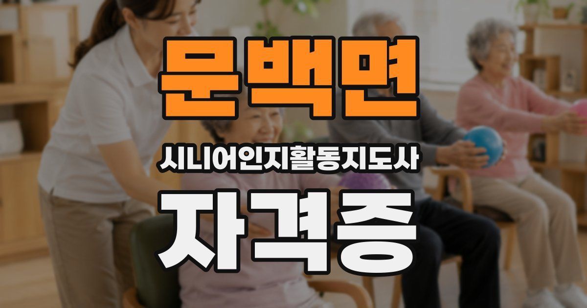 문백면 시니어인지활동지도사 자격증