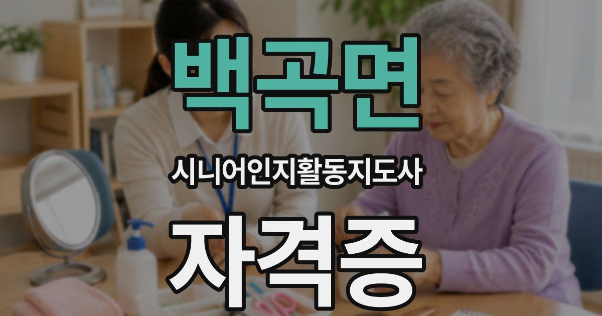백곡면 시니어인지활동지도사 자격증
