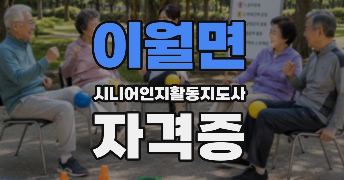 이월면 시니어인지활동지도사 자격증