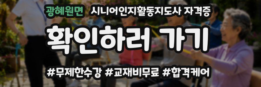 광혜원면 시니어인지활동지도사 자격증
