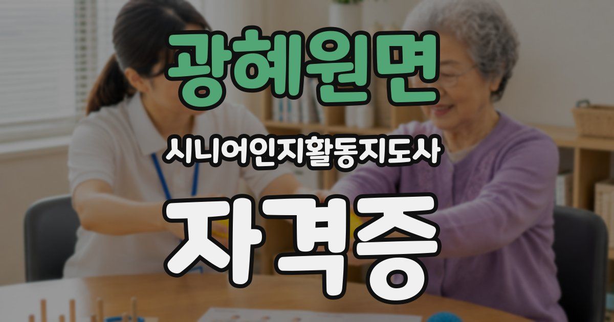 광혜원면 시니어인지활동지도사 자격증