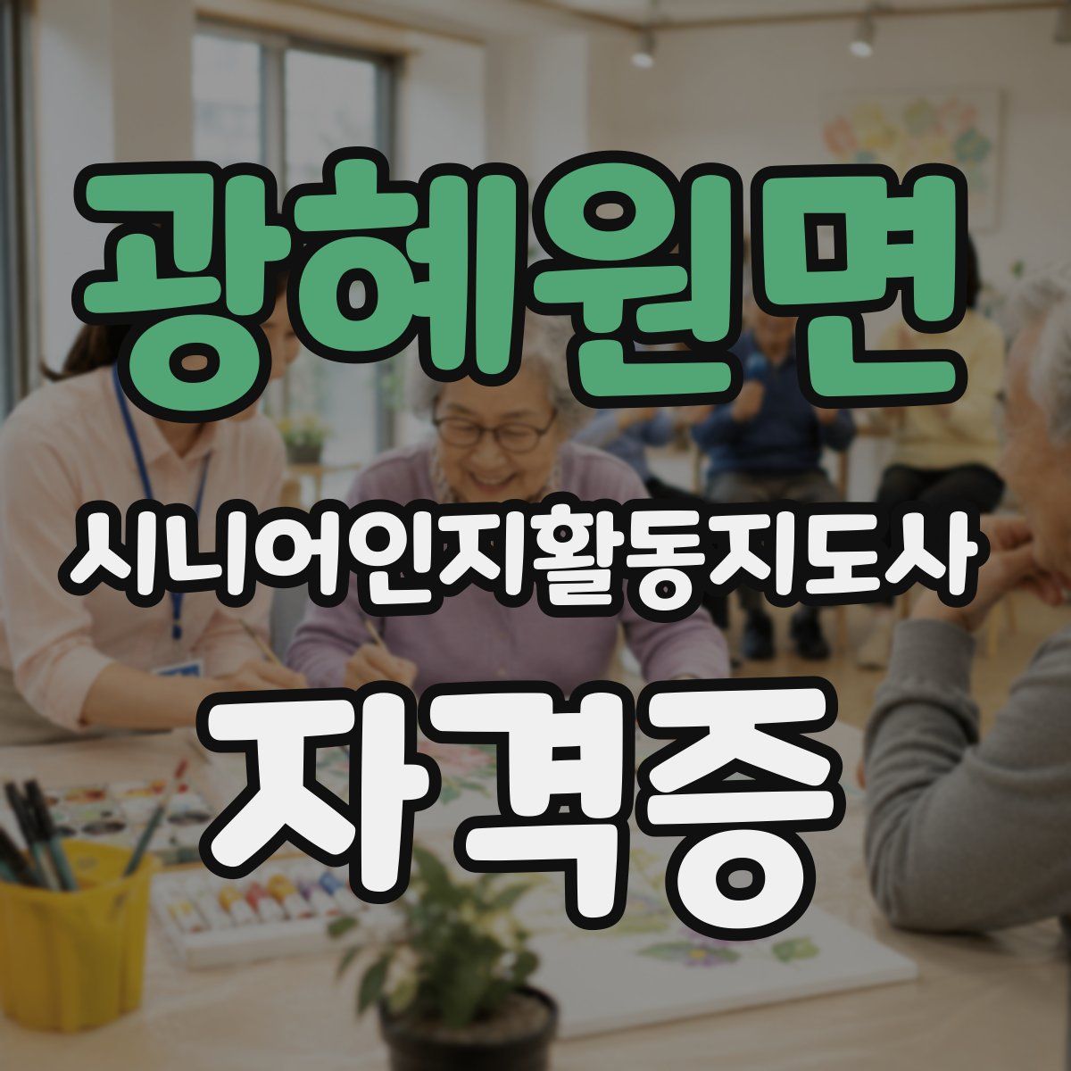 광혜원면 시니어인지활동지도사 자격증