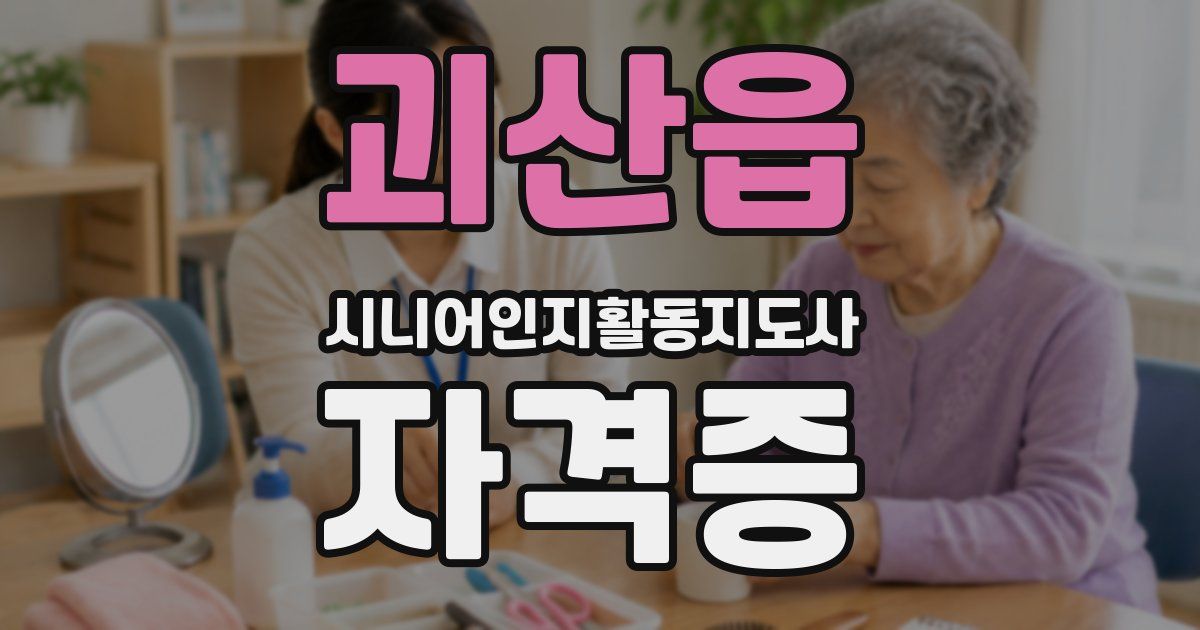 괴산읍 시니어인지활동지도사 자격증