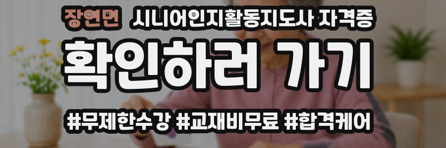 장연면 시니어인지활동지도사 자격증