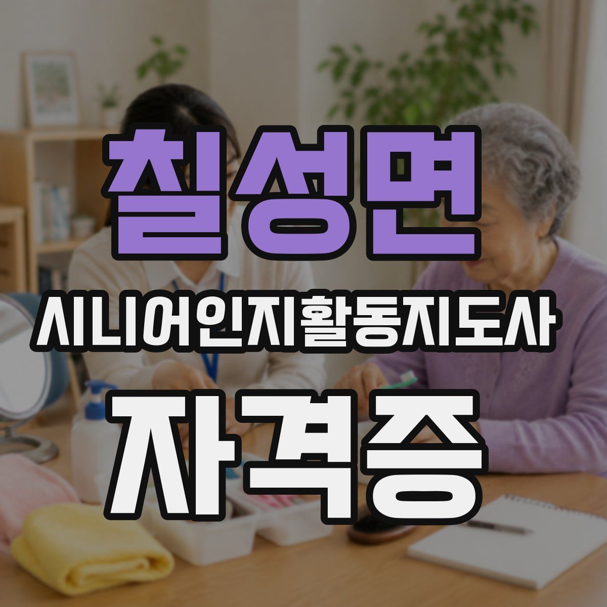 칠성면 시니어인지활동지도사 자격증