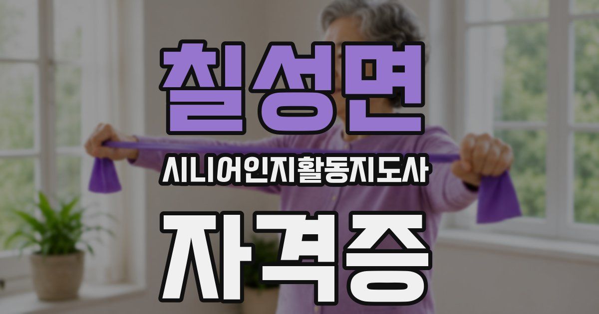 칠성면 시니어인지활동지도사 자격증