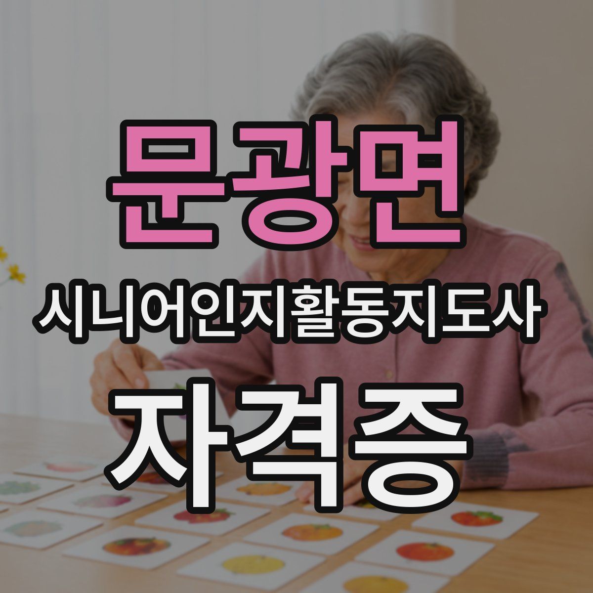 문광면 시니어인지활동지도사 자격증