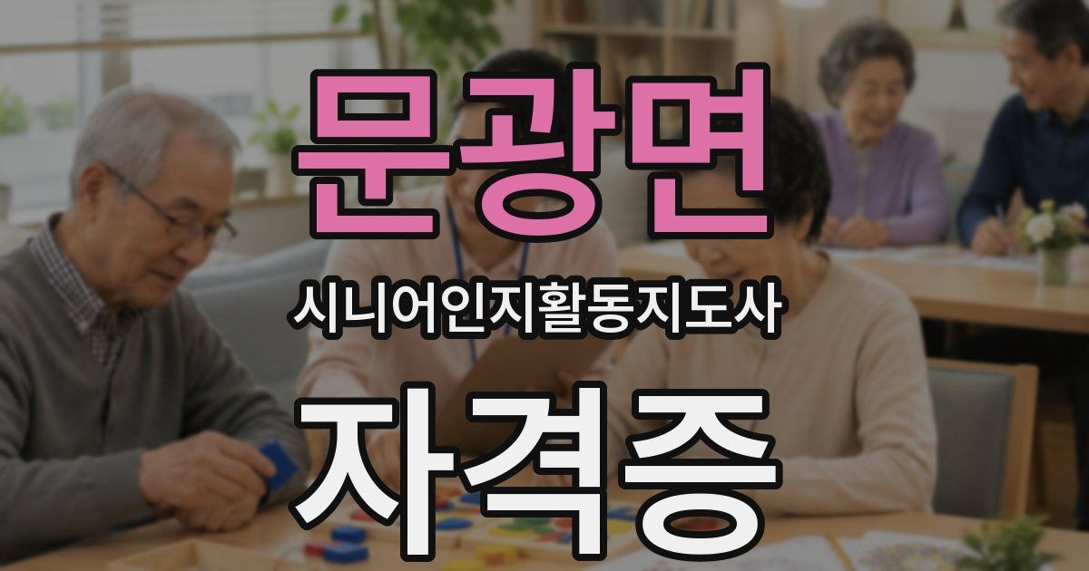 문광면 시니어인지활동지도사 자격증